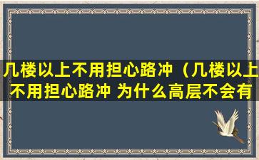 几楼以上不用担心路冲（几楼以上不用担心路冲 为什么高层不会有）